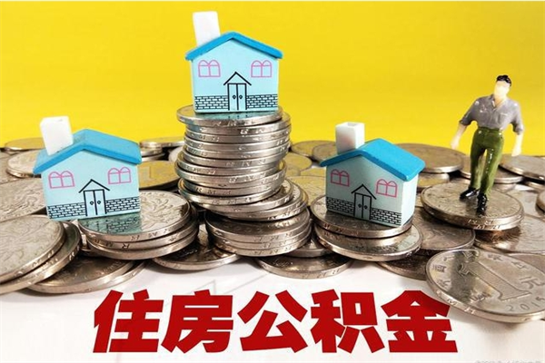 新乡离职证明怎么取住房公积金（离职证明拿公积金）