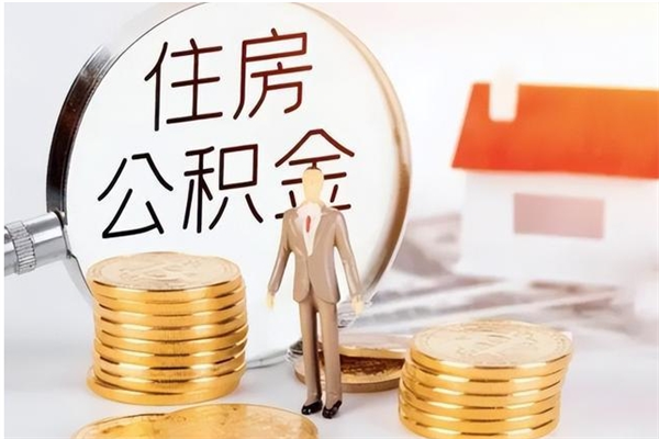 新乡负债可以取公积金吗（负债公积金可以贷款买房吗?）