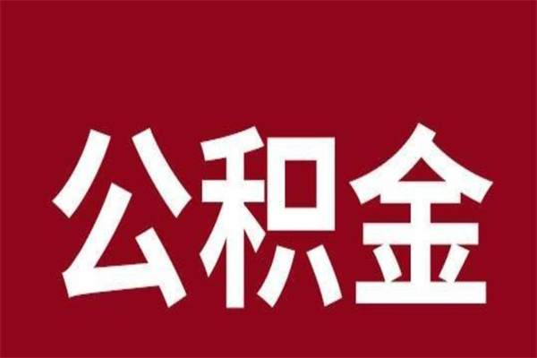 新乡离职公积金的钱怎么取出来（离职怎么取公积金里的钱）