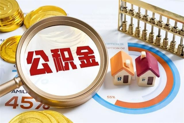 新乡住房公积金个人提（2020年个人住房公积金提取条件）