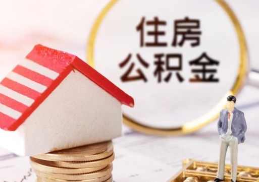 新乡单位离职半年可以取住房公积金（离职半年以后才能取公积金可以全部取吗?）