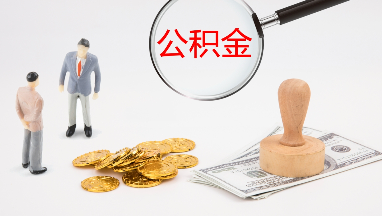 新乡厂里交的公积金怎么提（厂里面买的公积金 怎么领取）