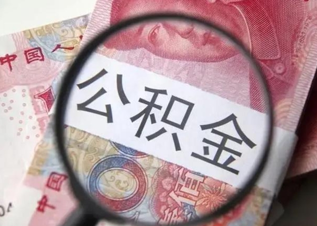 新乡公积金每月取2000（公积金提取2000一次到账多少）