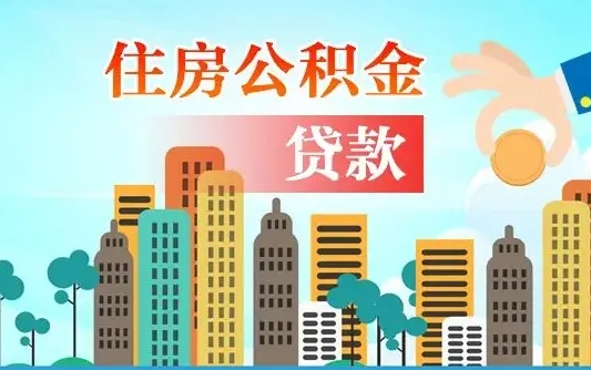 新乡离职如何取的公积金（离职怎么提取住房公积金的钱）