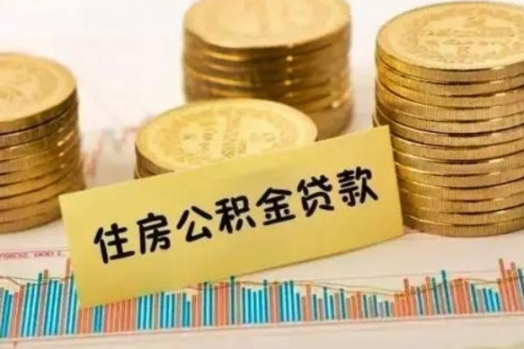 新乡离职了可以取出公积金吗（离职后是否可以取出公积金）