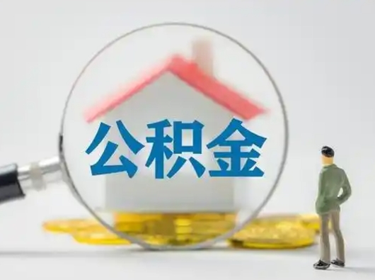 新乡取出公积金流程（取出住房公积金的步骤）