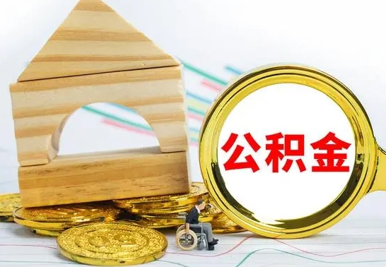 新乡离职公积金怎么取出来（离职公积金如何取出来）